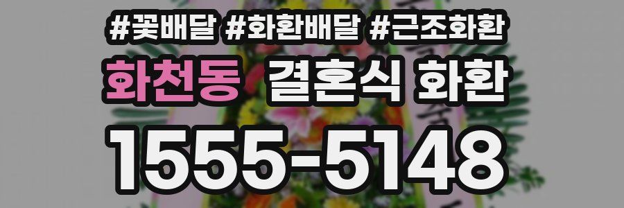 화천동 결혼식 화환