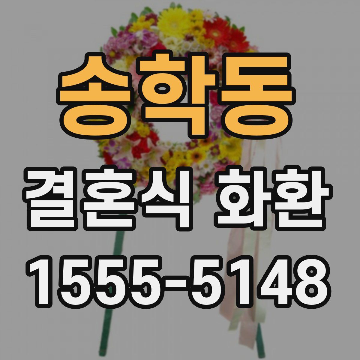 송학동 결혼식 화환