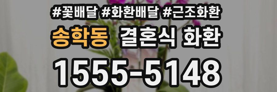 송학동 결혼식 화환