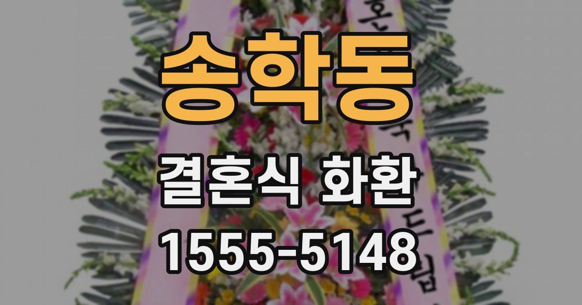 송학동 결혼식 화환