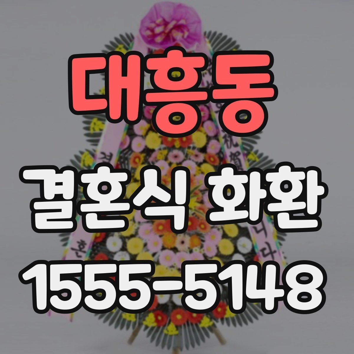 대흥동 결혼식 화환 방문 전 확인해야 할 예식장 안내