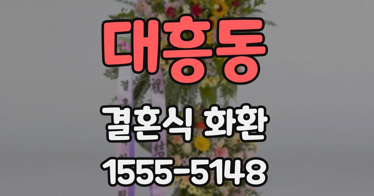 대흥동 결혼식 화환