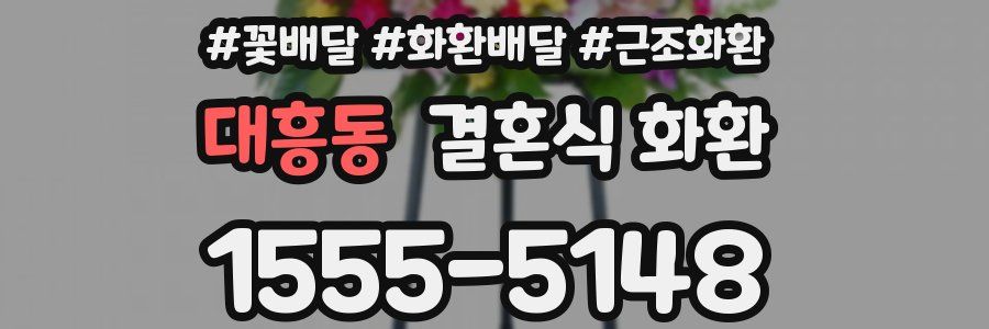 대흥동 결혼식 화환