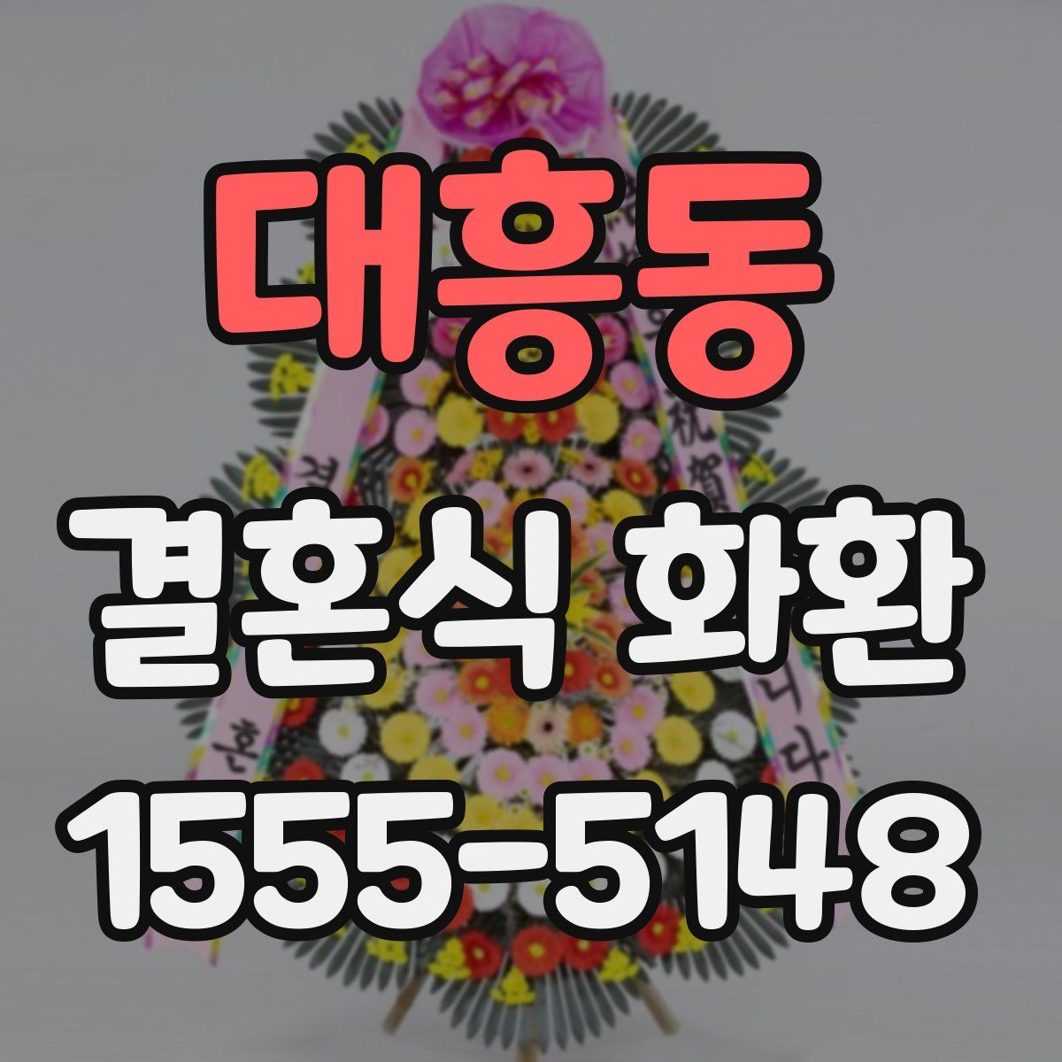 대흥동 결혼식 화환