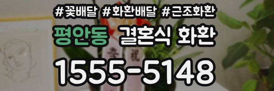 평안동 결혼식 화환
