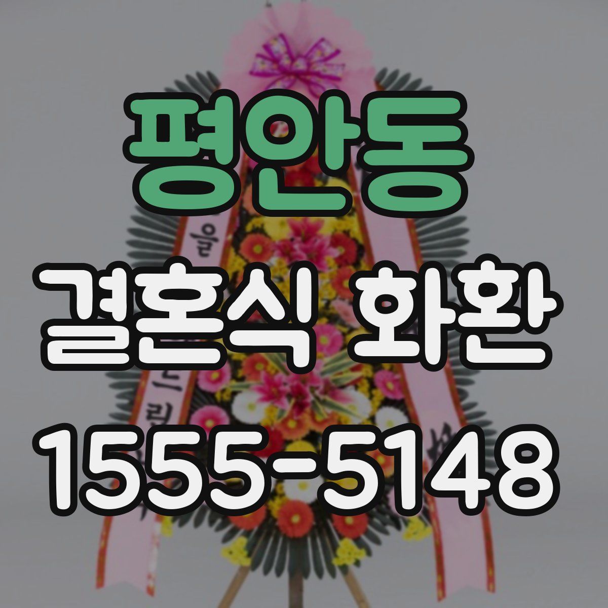 평안동 결혼식 화환