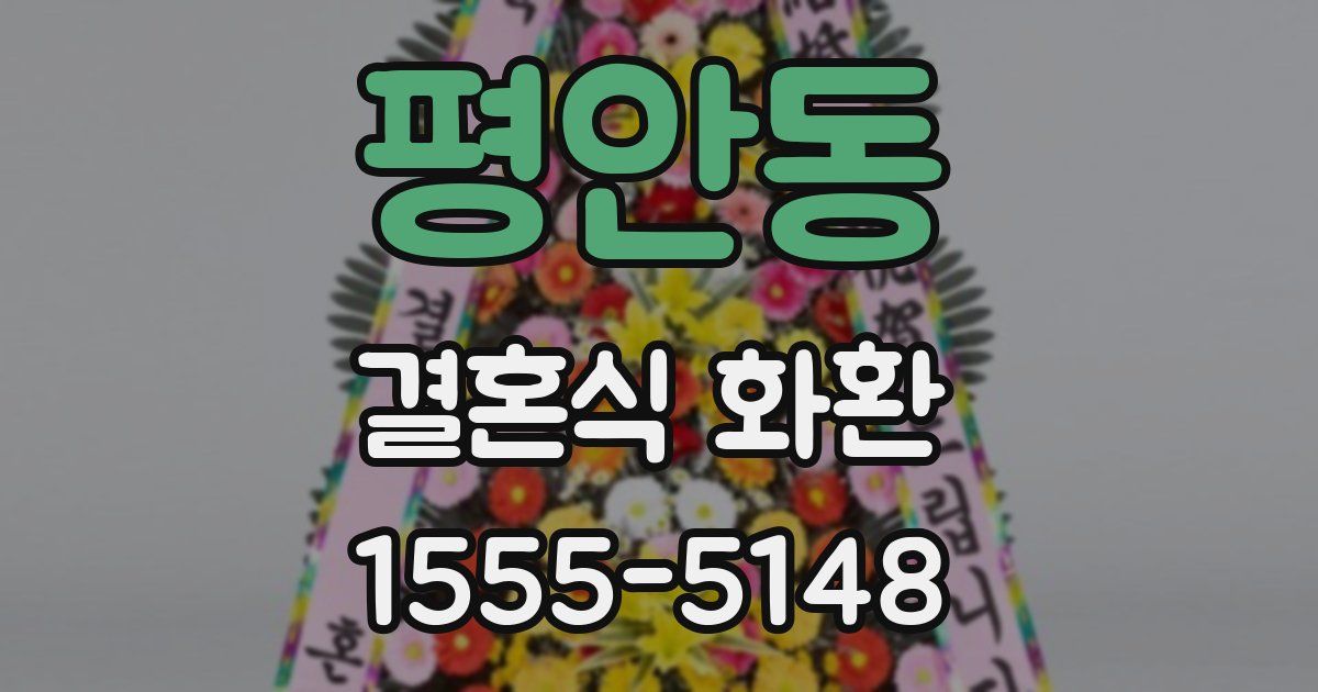 평안동 결혼식 화환