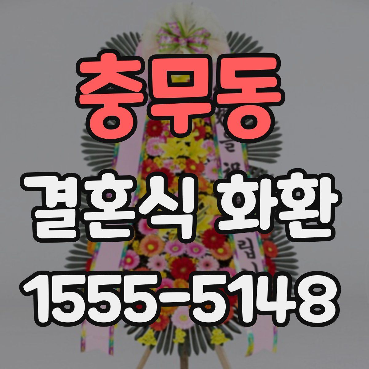 충무동 결혼식 화환