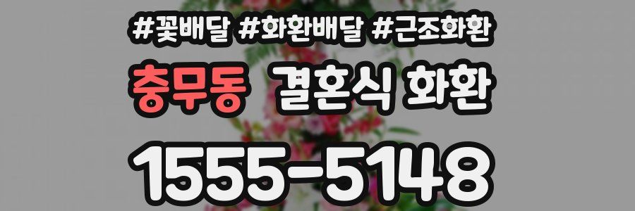 충무동 결혼식 화환