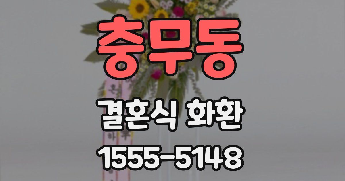 충무동 결혼식 화환