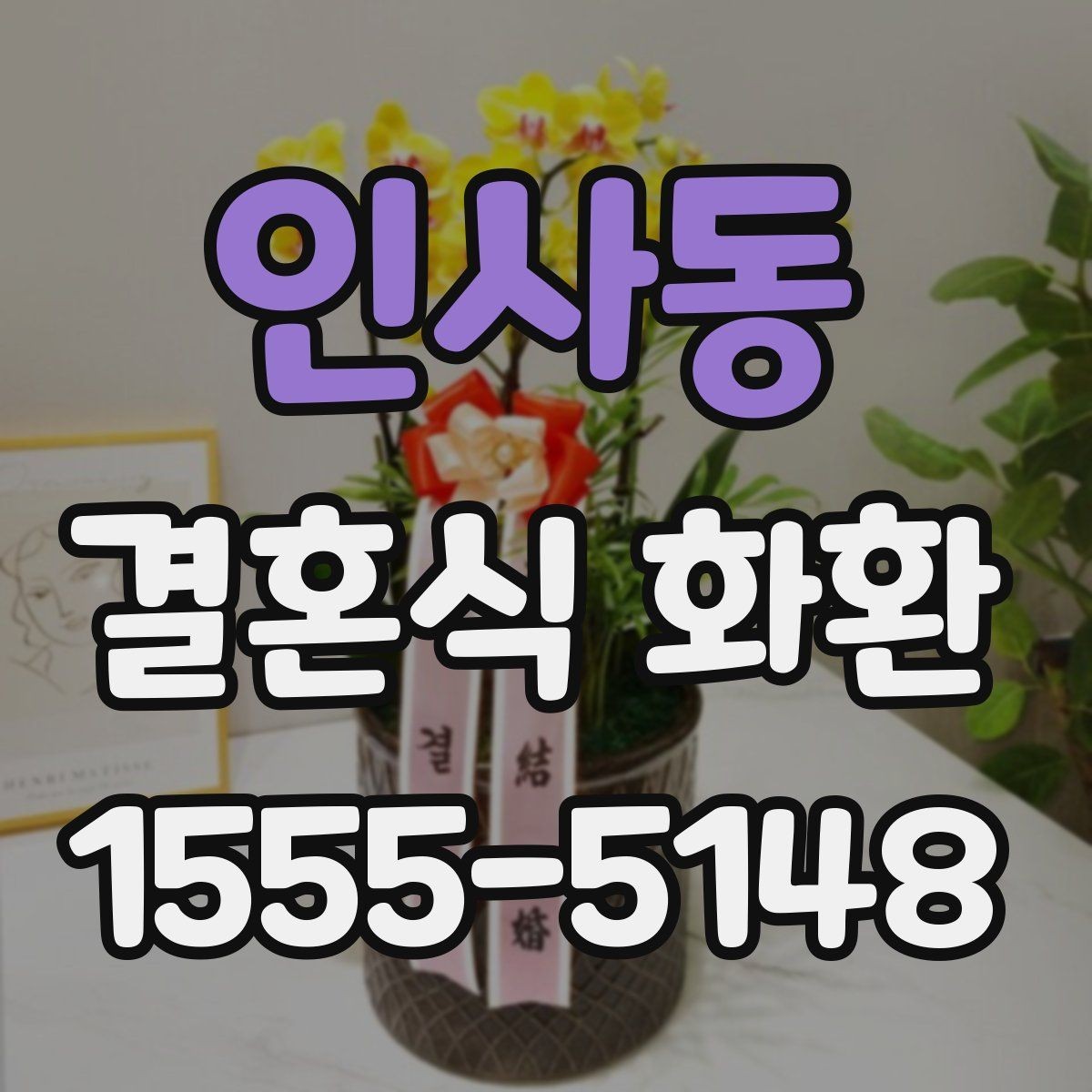 인사동 결혼식 화환 현장 전달을 위해 알아야 할 절차