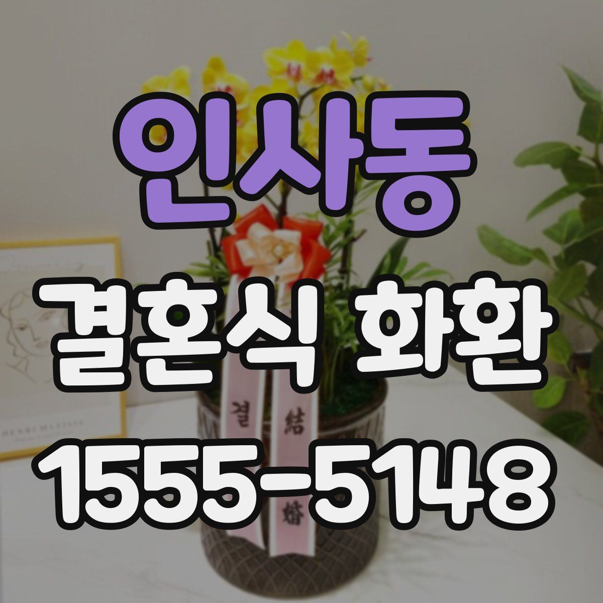 인사동 결혼식 화환