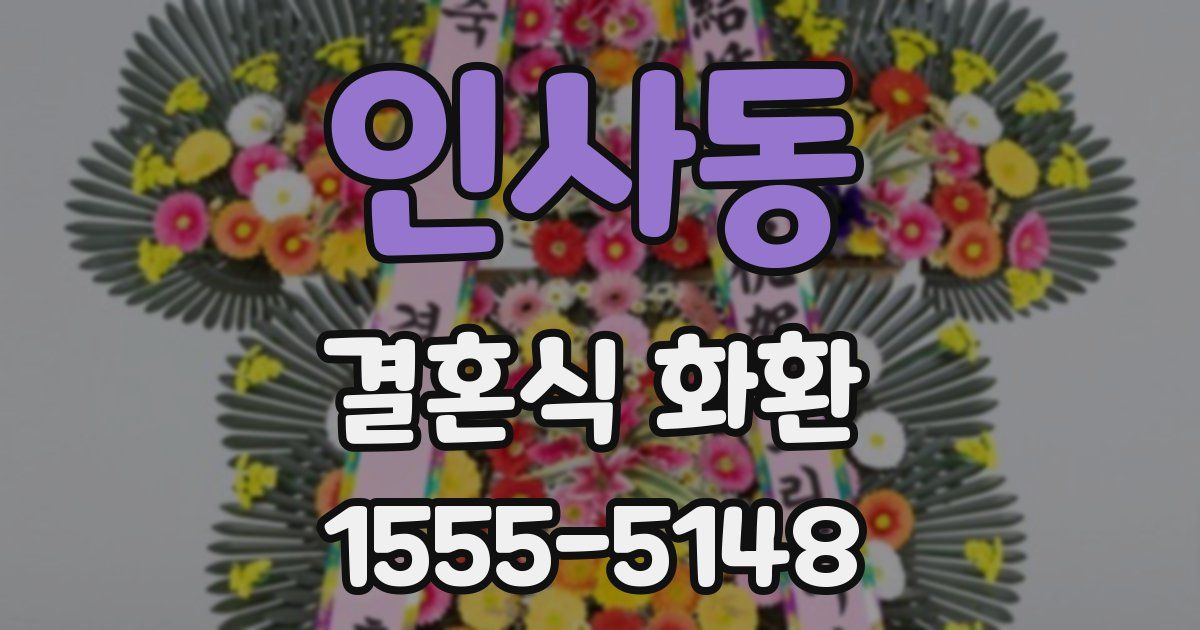 인사동 결혼식 화환