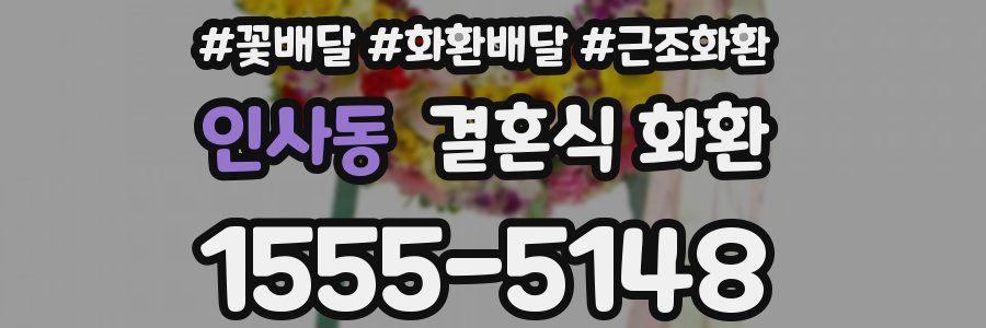 인사동 결혼식 화환