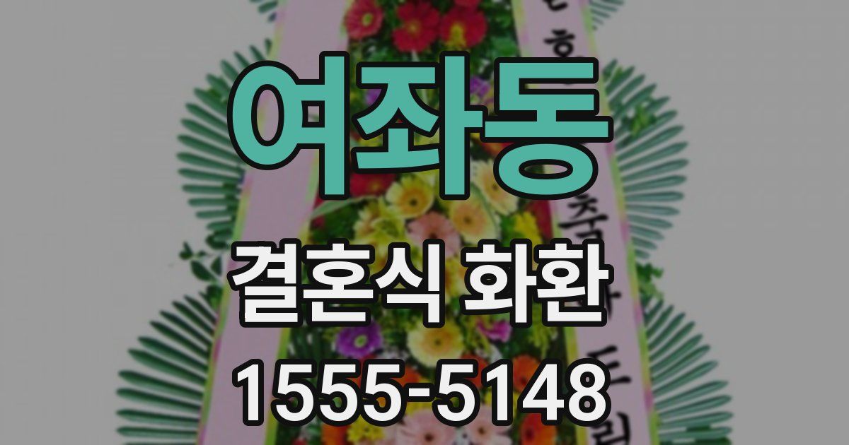 여좌동 결혼식 화환