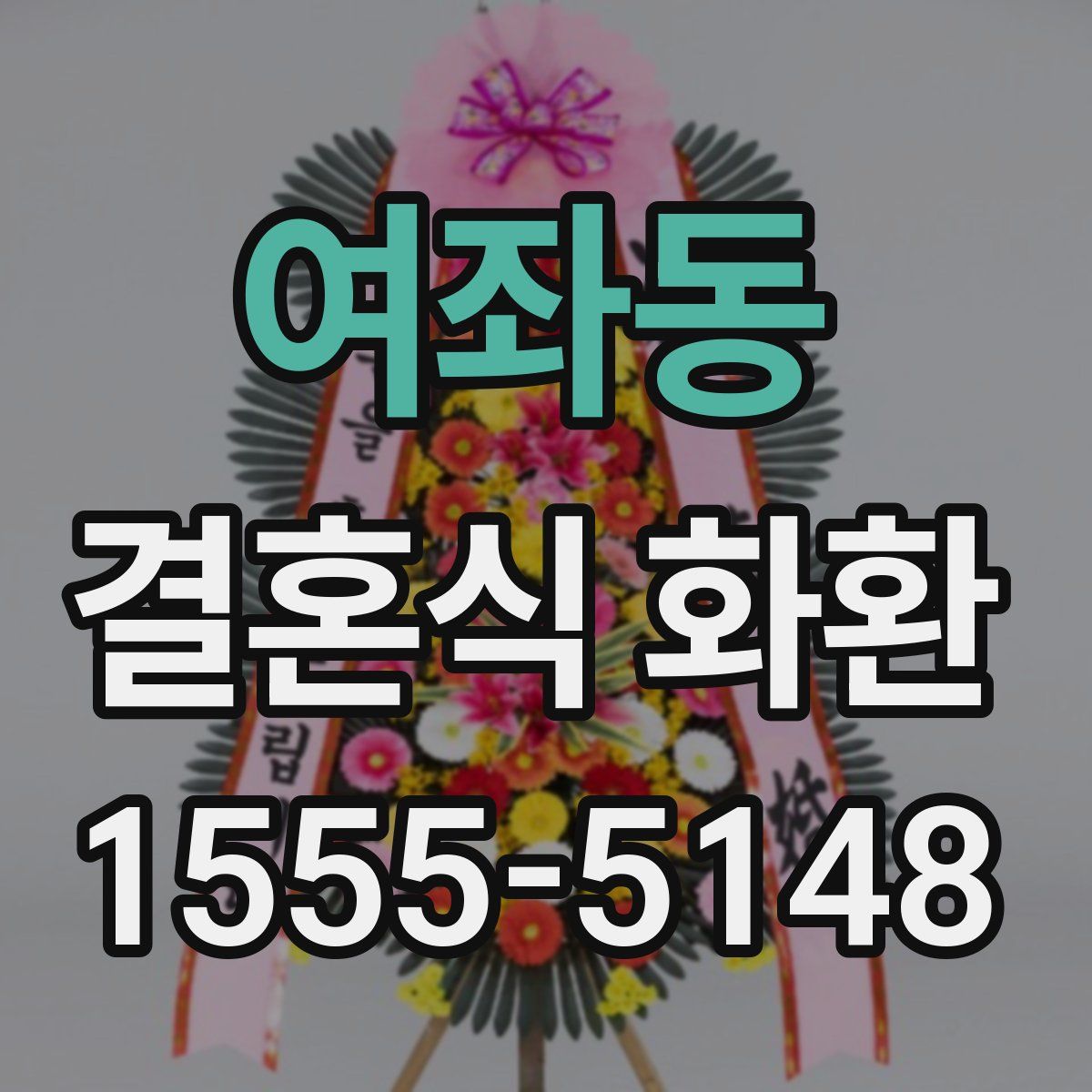 여좌동 결혼식 화환