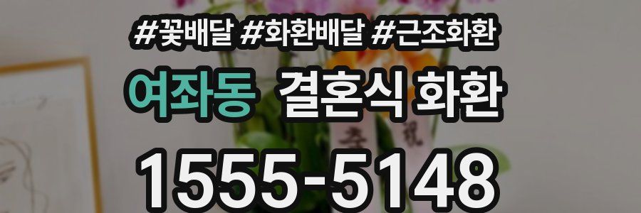 여좌동 결혼식 화환