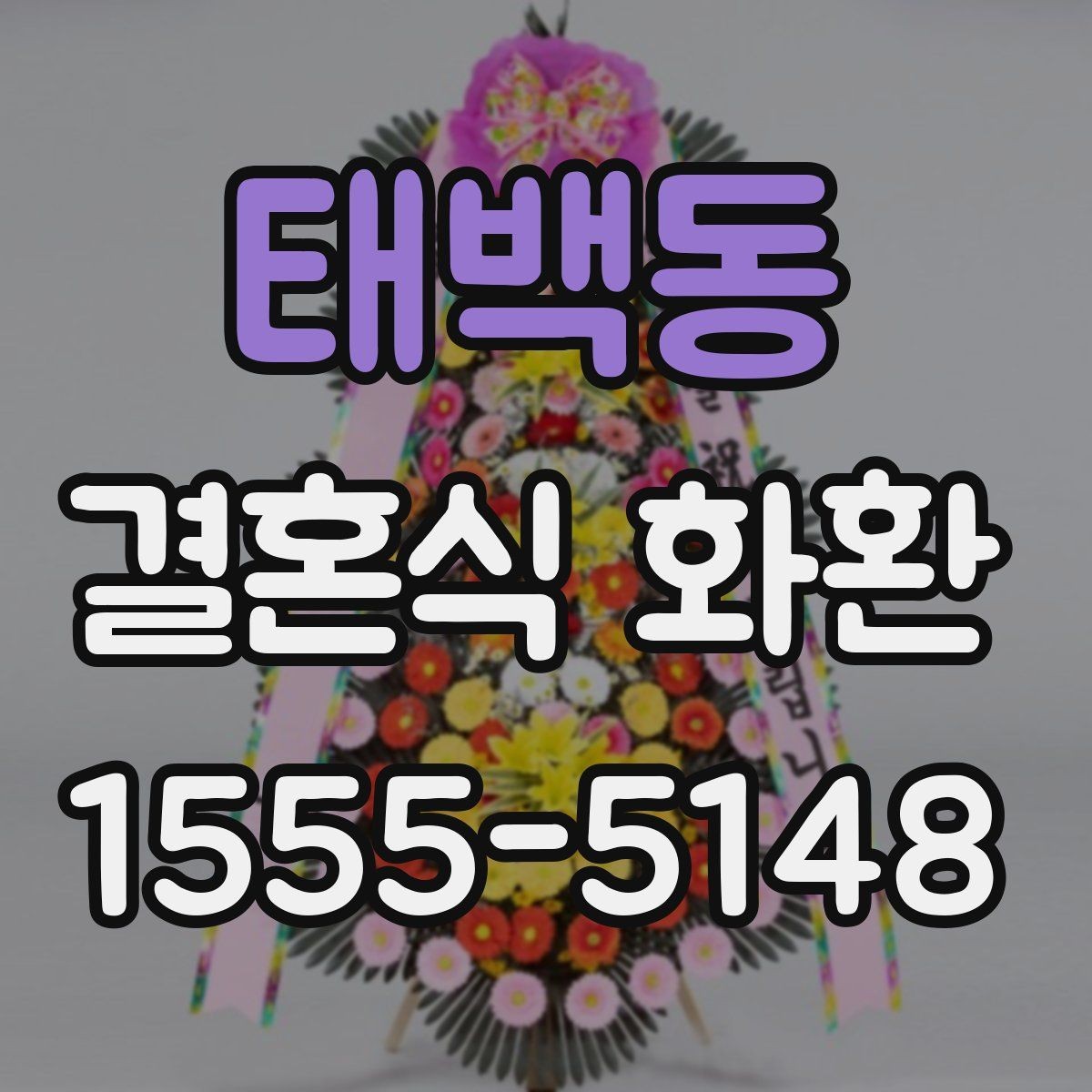 태백동 결혼식 화환 무리 없이 준비하는 체크포인트