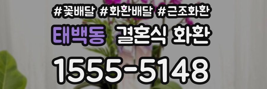 태백동 결혼식 화환