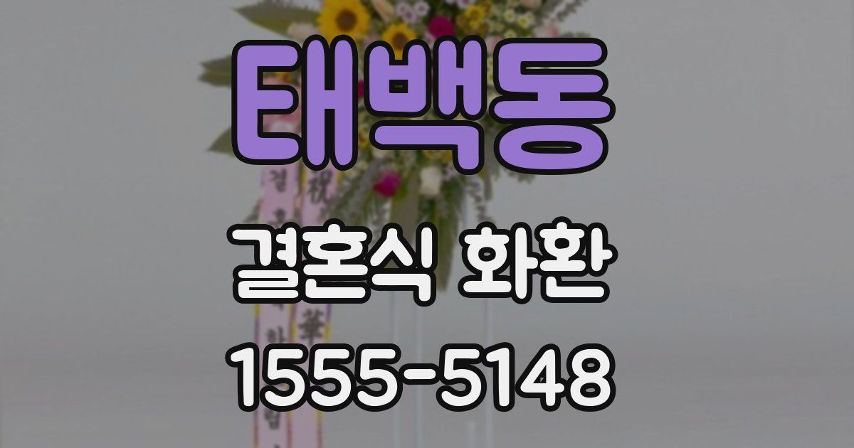태백동 결혼식 화환