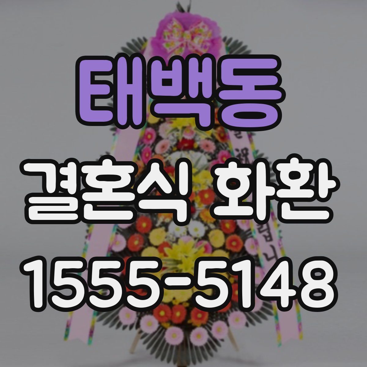 태백동 결혼식 화환