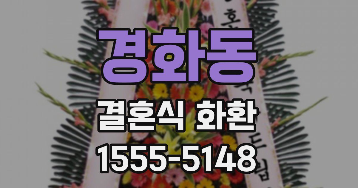 경화동 결혼식 화환