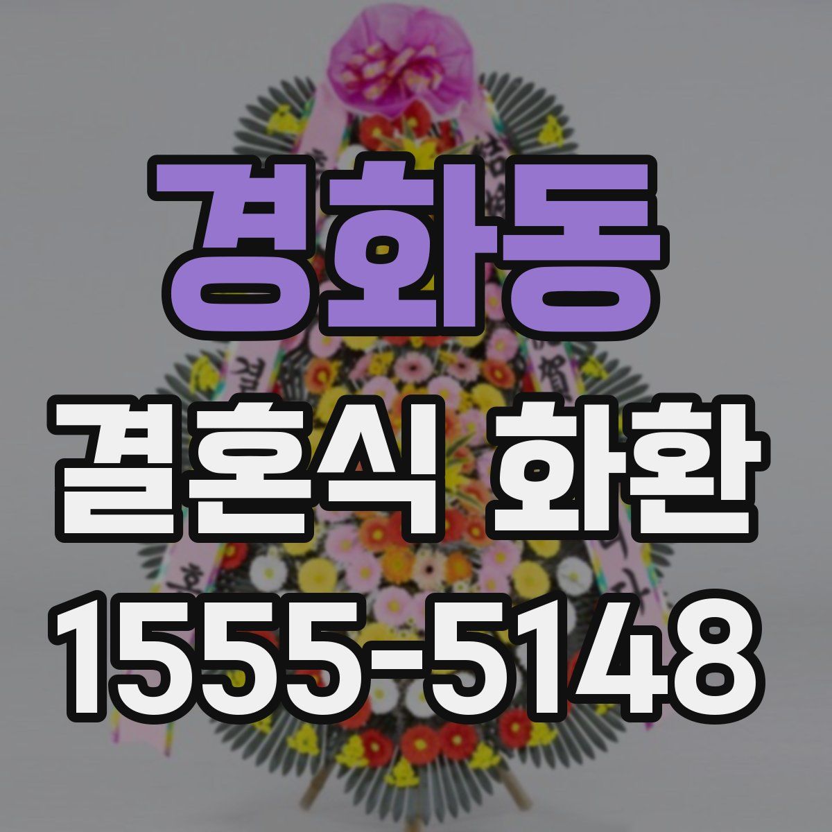 경화동 결혼식 화환