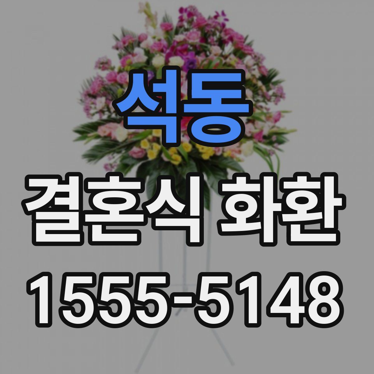 석동 결혼식 화환