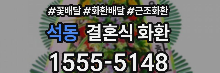 석동 결혼식 화환