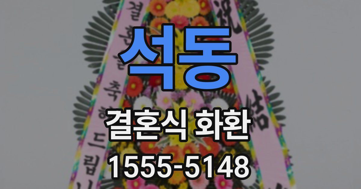 석동 결혼식 화환