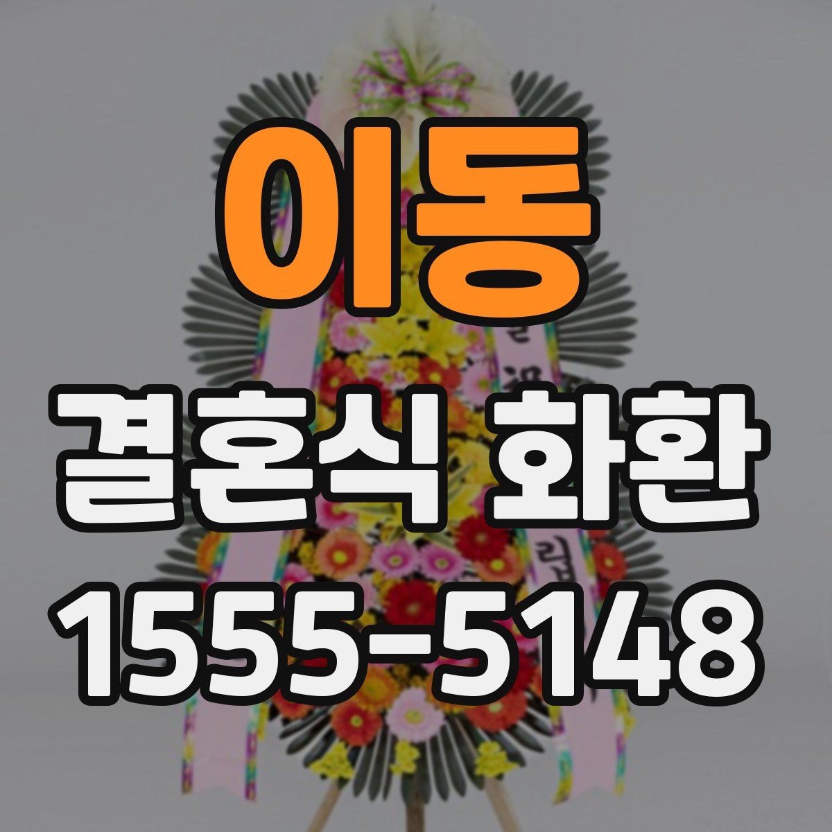 이동 결혼식 화환