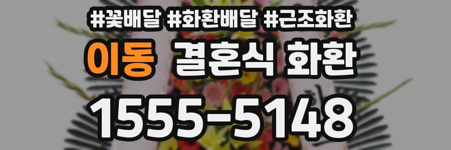 이동 결혼식 화환