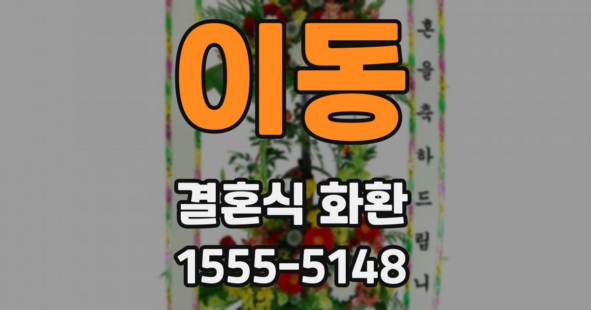 이동 결혼식 화환