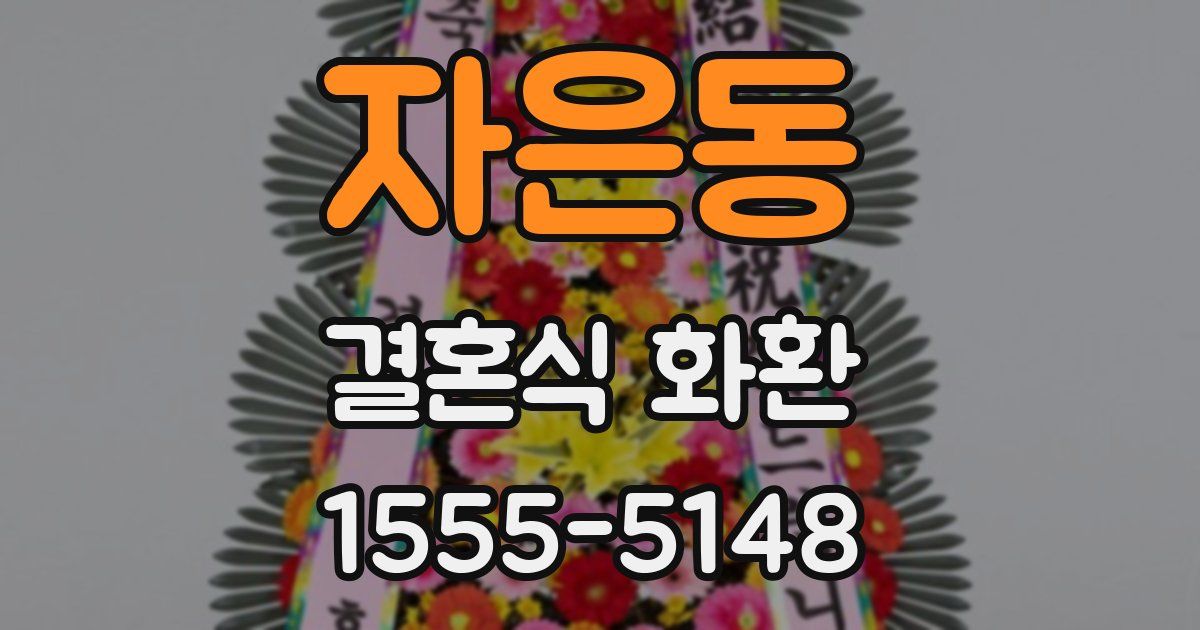 자은동 결혼식 화환