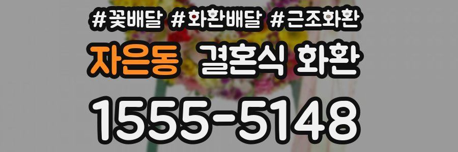 자은동 결혼식 화환