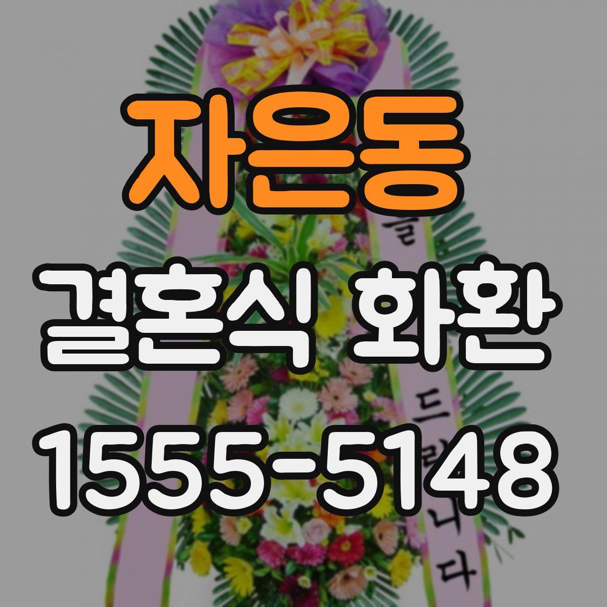 자은동 결혼식 화환