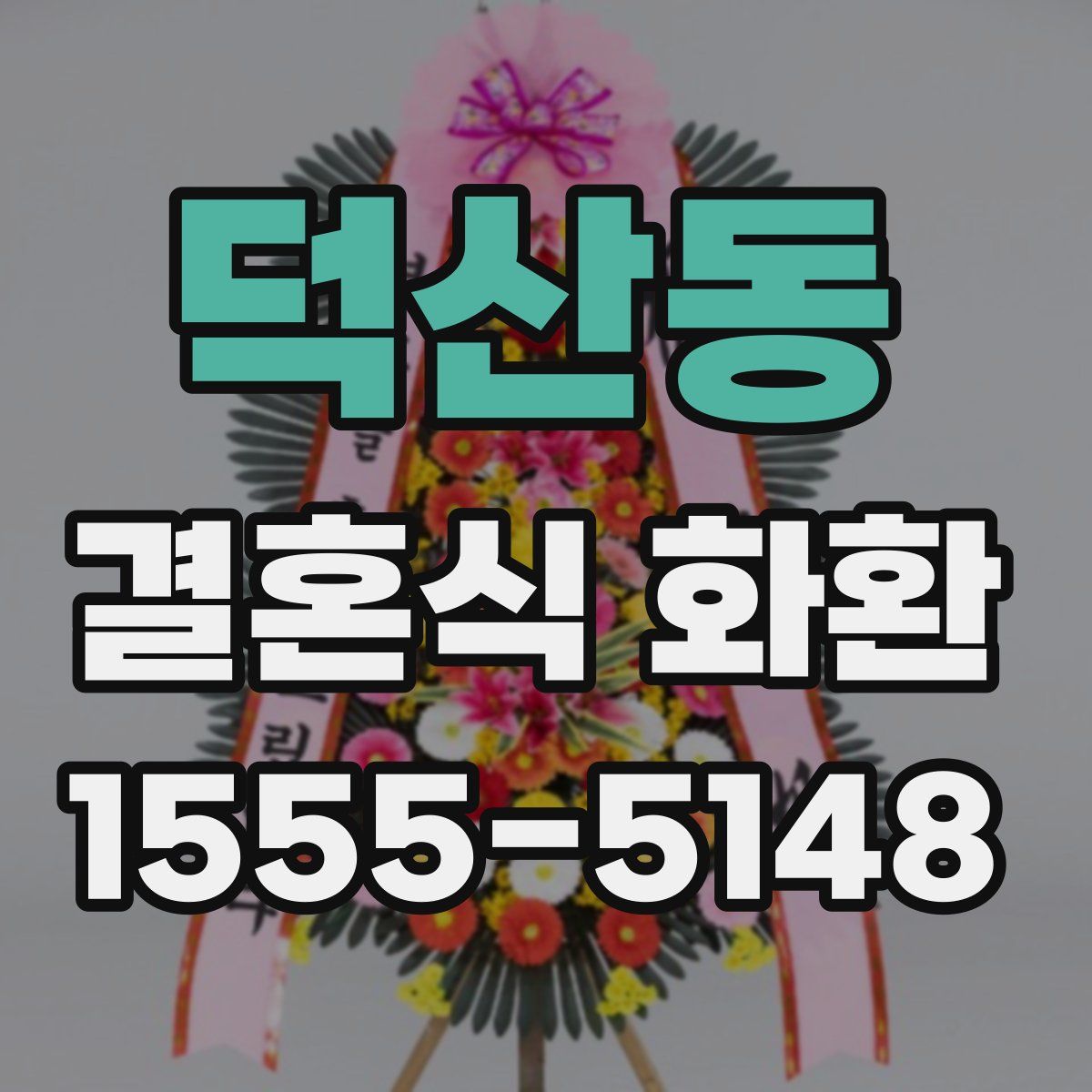 덕산동 결혼식 화환