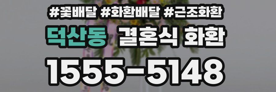 덕산동 결혼식 화환