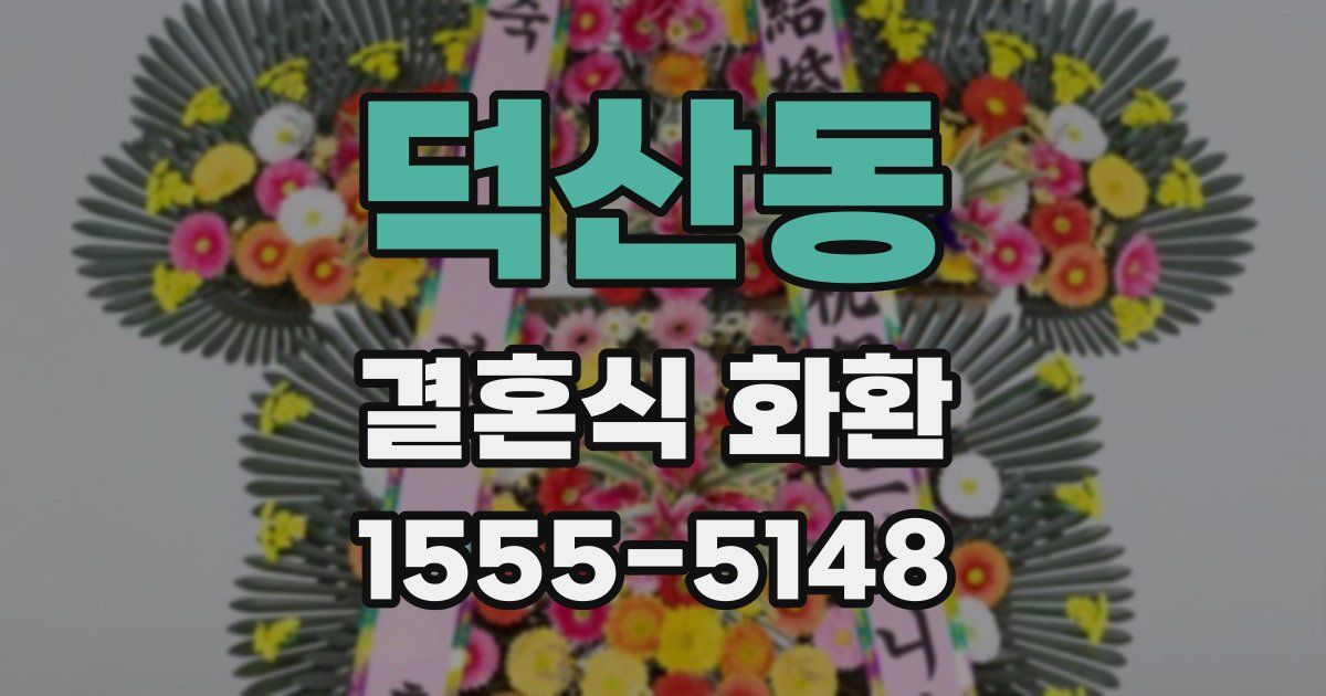 덕산동 결혼식 화환