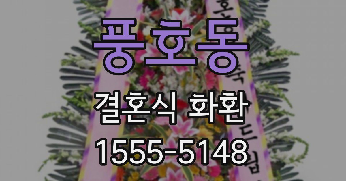 풍호동 결혼식 화환