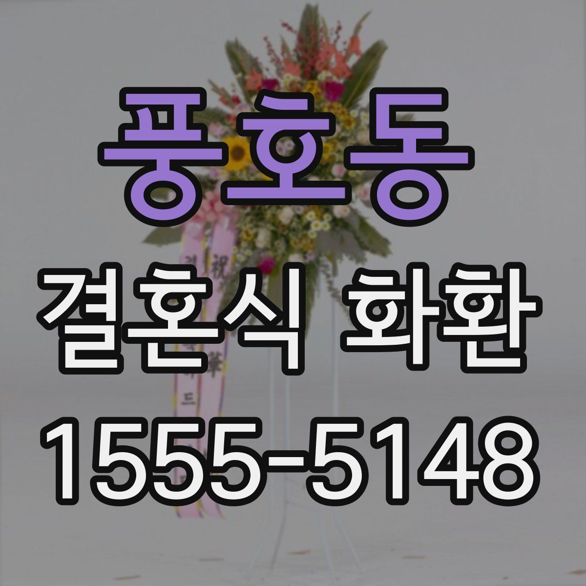 풍호동 결혼식 화환