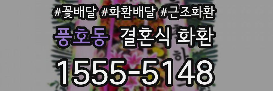 풍호동 결혼식 화환