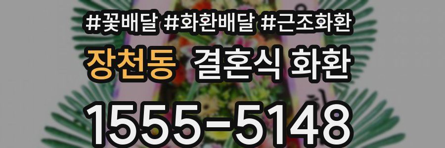 장천동 결혼식 화환