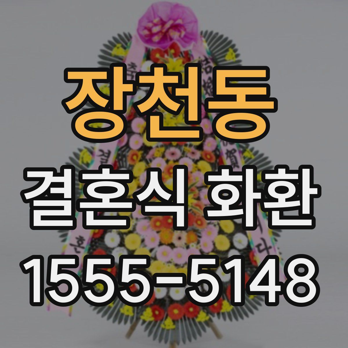 장천동 결혼식 화환