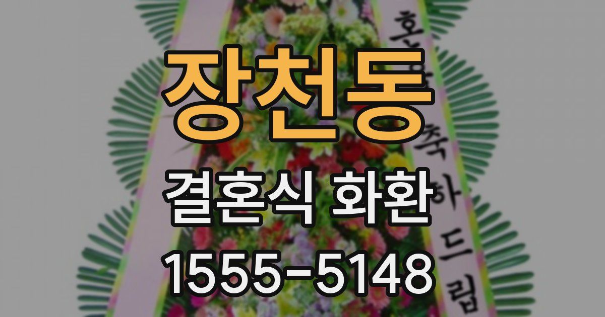 장천동 결혼식 화환