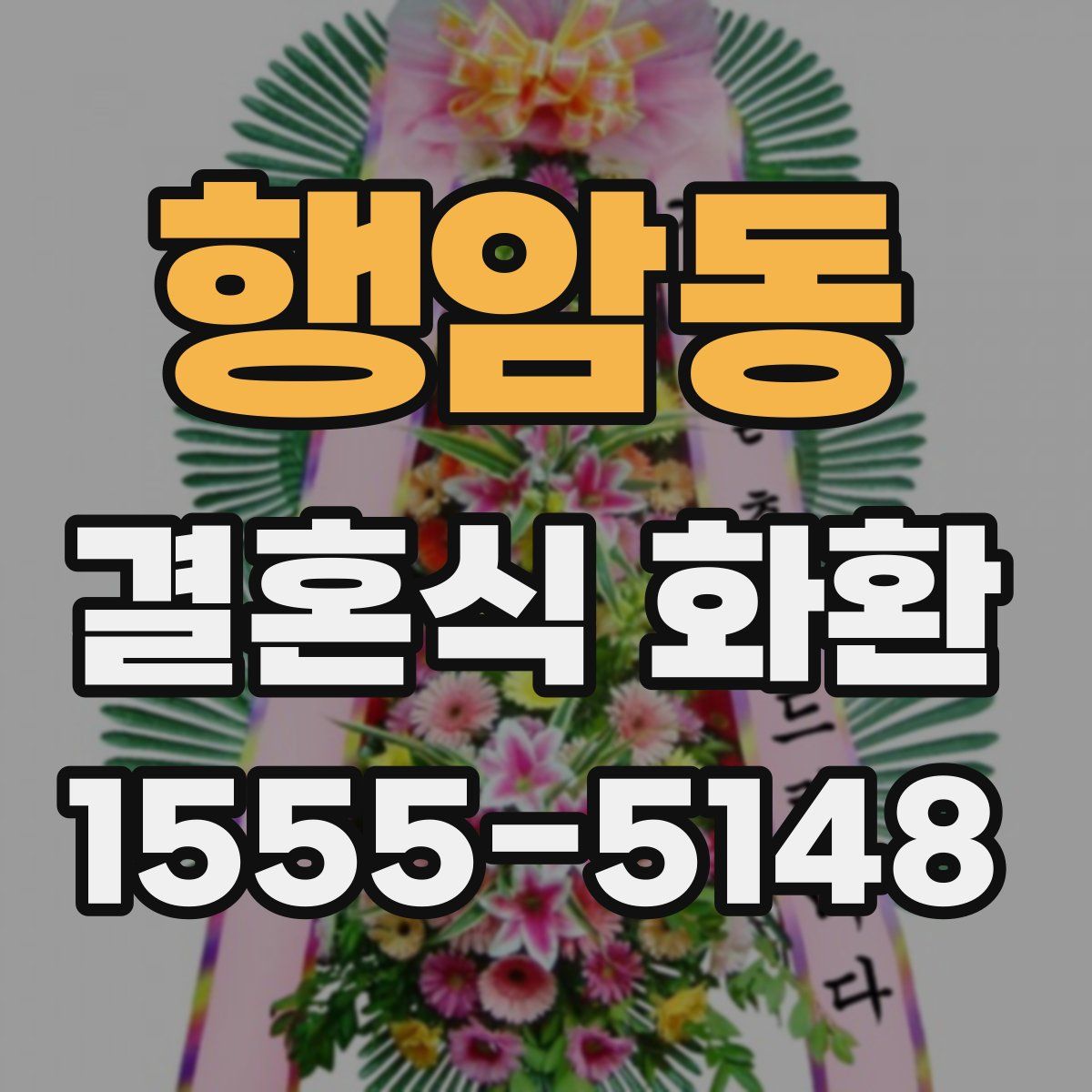 행암동 결혼식 화환