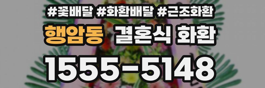 행암동 결혼식 화환