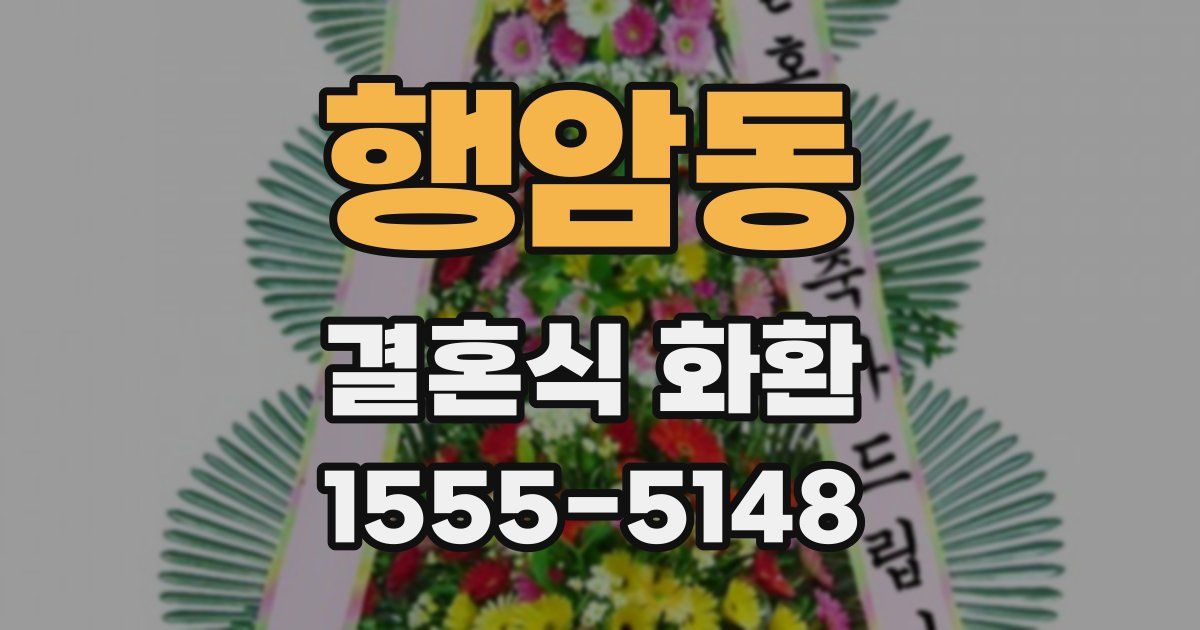 행암동 결혼식 화환