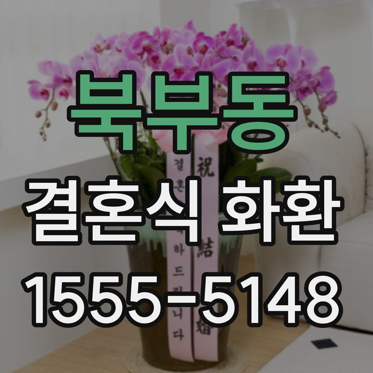 북부동 결혼식 화환