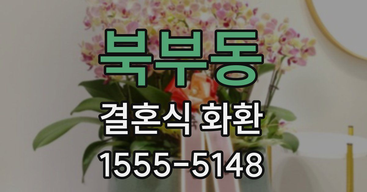 북부동 결혼식 화환